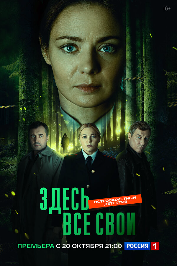 Здесь все свои постер - смотреть онлайн